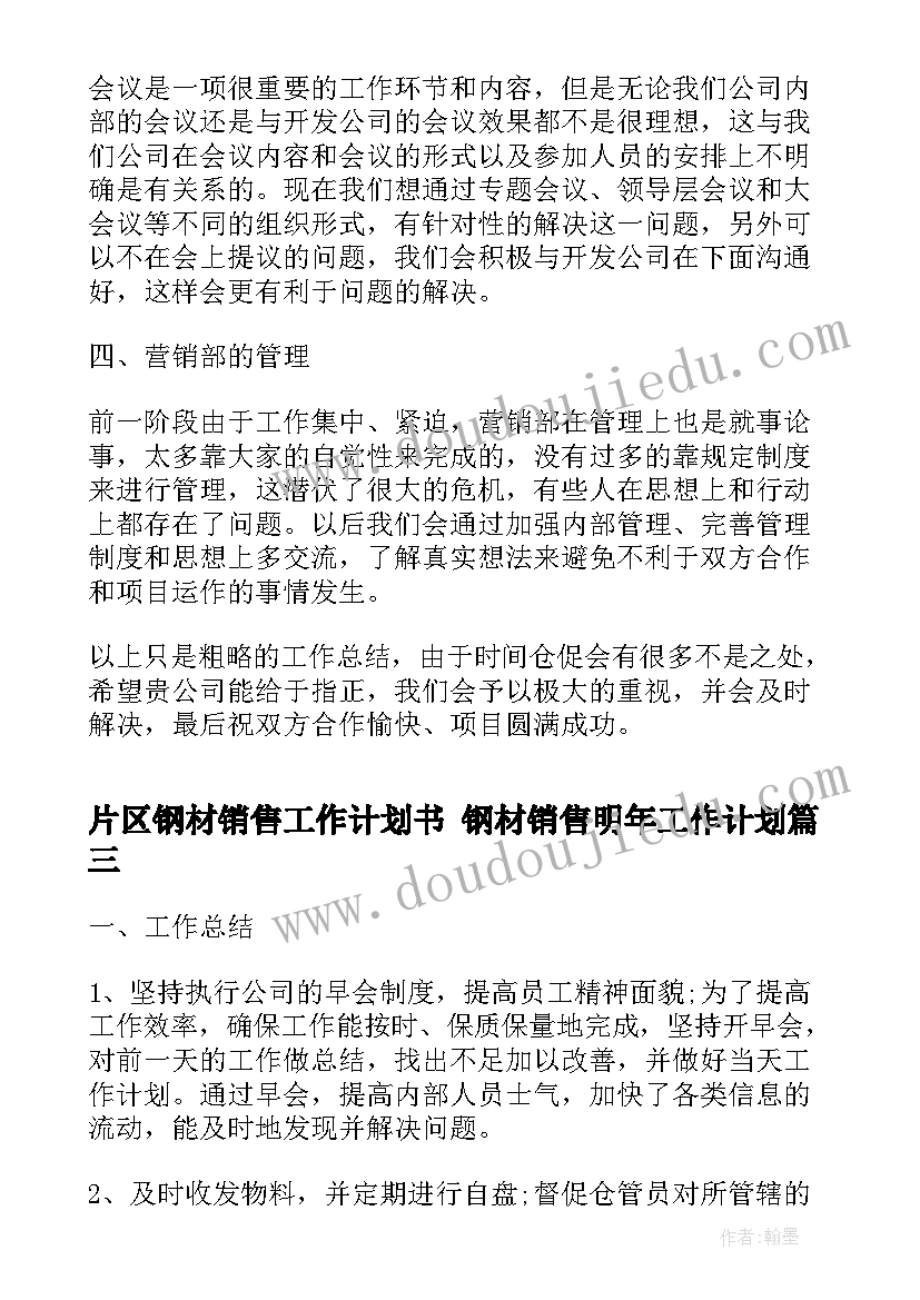 片区钢材销售工作计划书 钢材销售明年工作计划(大全5篇)