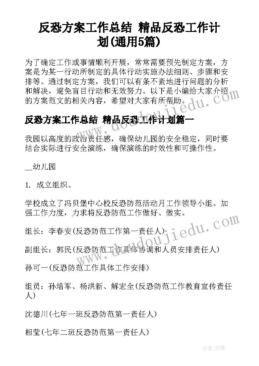 反恐方案工作总结 精品反恐工作计划(通用5篇)