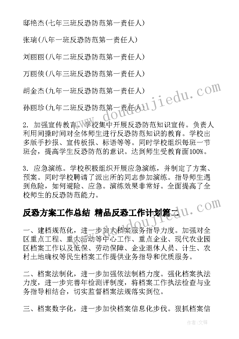 反恐方案工作总结 精品反恐工作计划(通用5篇)