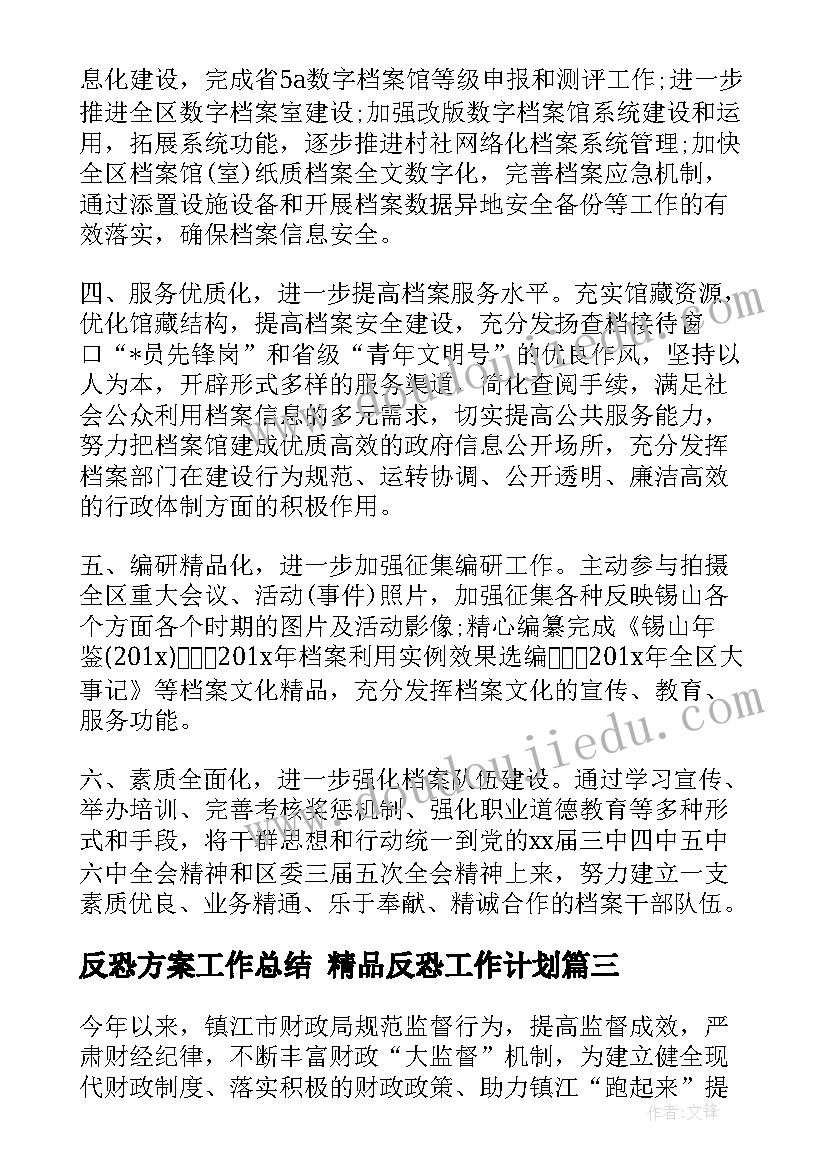 反恐方案工作总结 精品反恐工作计划(通用5篇)