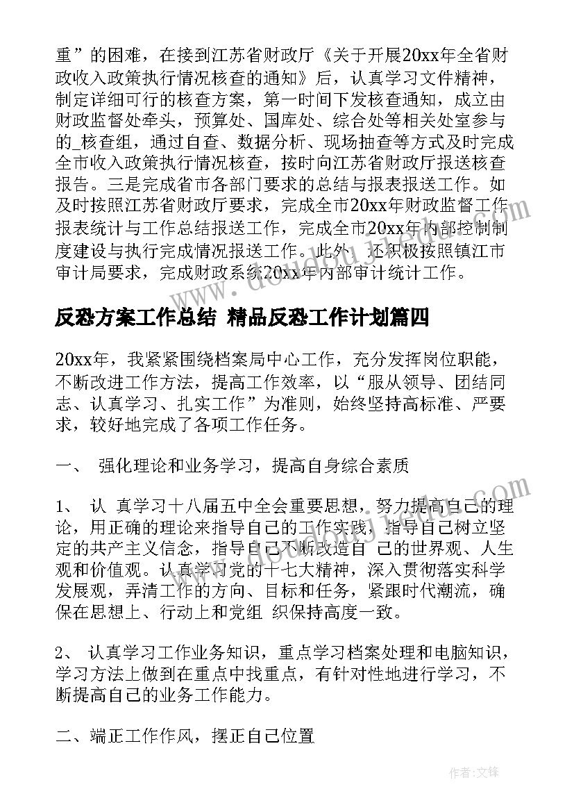 反恐方案工作总结 精品反恐工作计划(通用5篇)