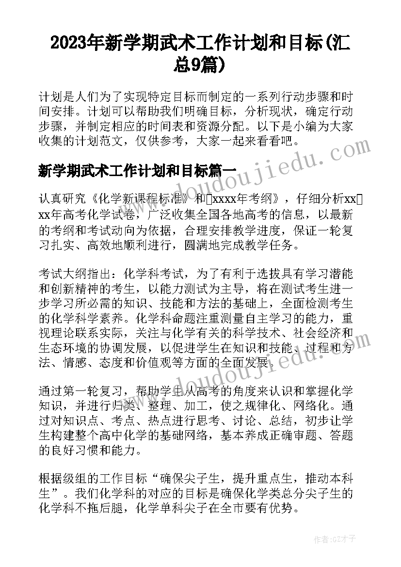 2023年新学期武术工作计划和目标(汇总9篇)