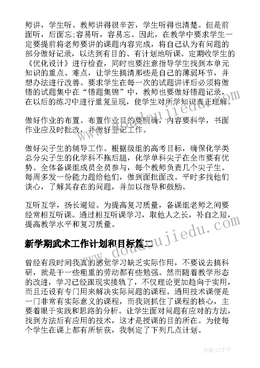 2023年新学期武术工作计划和目标(汇总9篇)