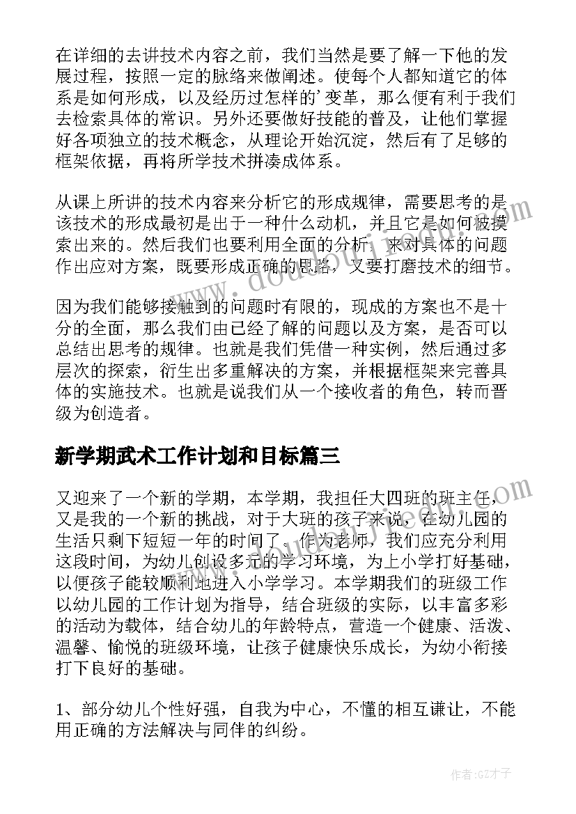 2023年新学期武术工作计划和目标(汇总9篇)