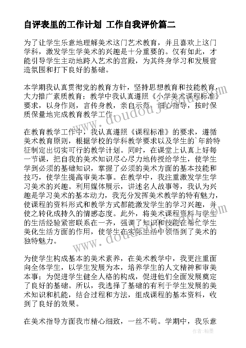 最新自评表里的工作计划 工作自我评价(精选10篇)