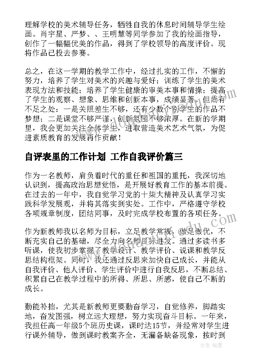 最新自评表里的工作计划 工作自我评价(精选10篇)