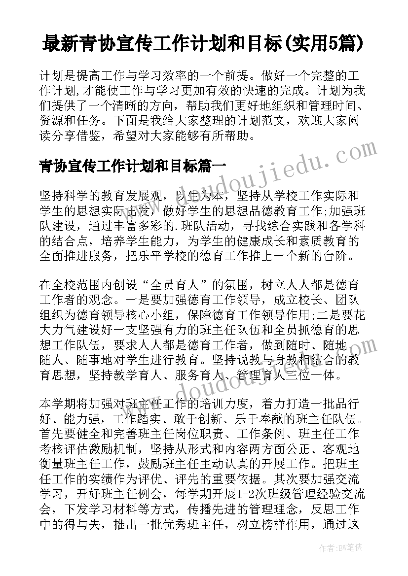 最新青协宣传工作计划和目标(实用5篇)