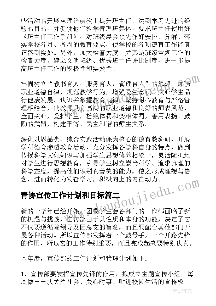 最新青协宣传工作计划和目标(实用5篇)