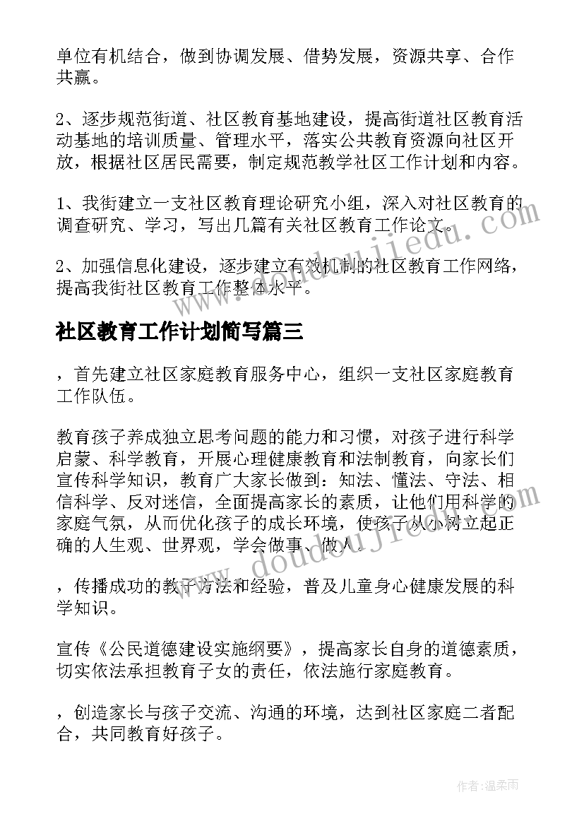 社区教育工作计划简写(大全9篇)