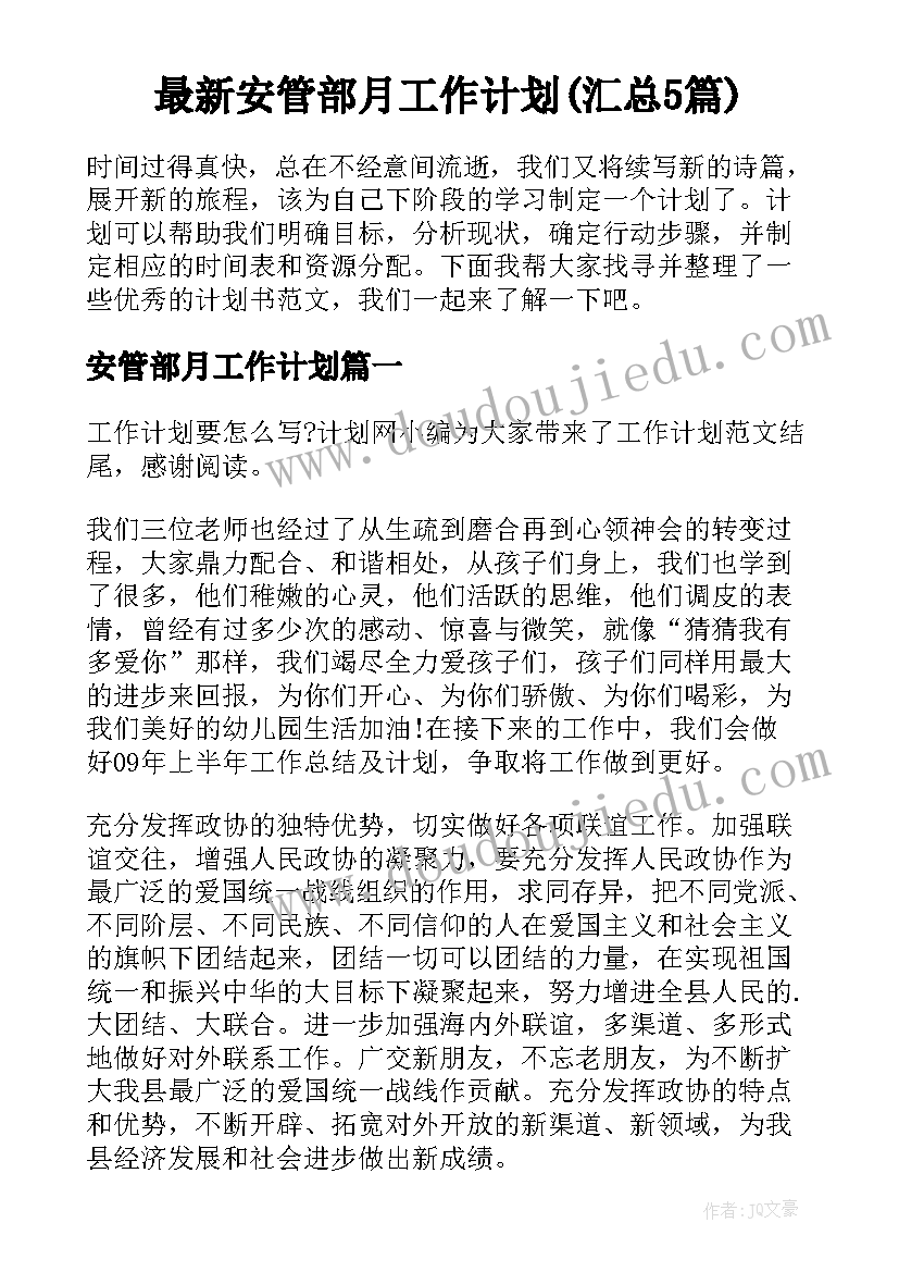 最新安管部月工作计划(汇总5篇)