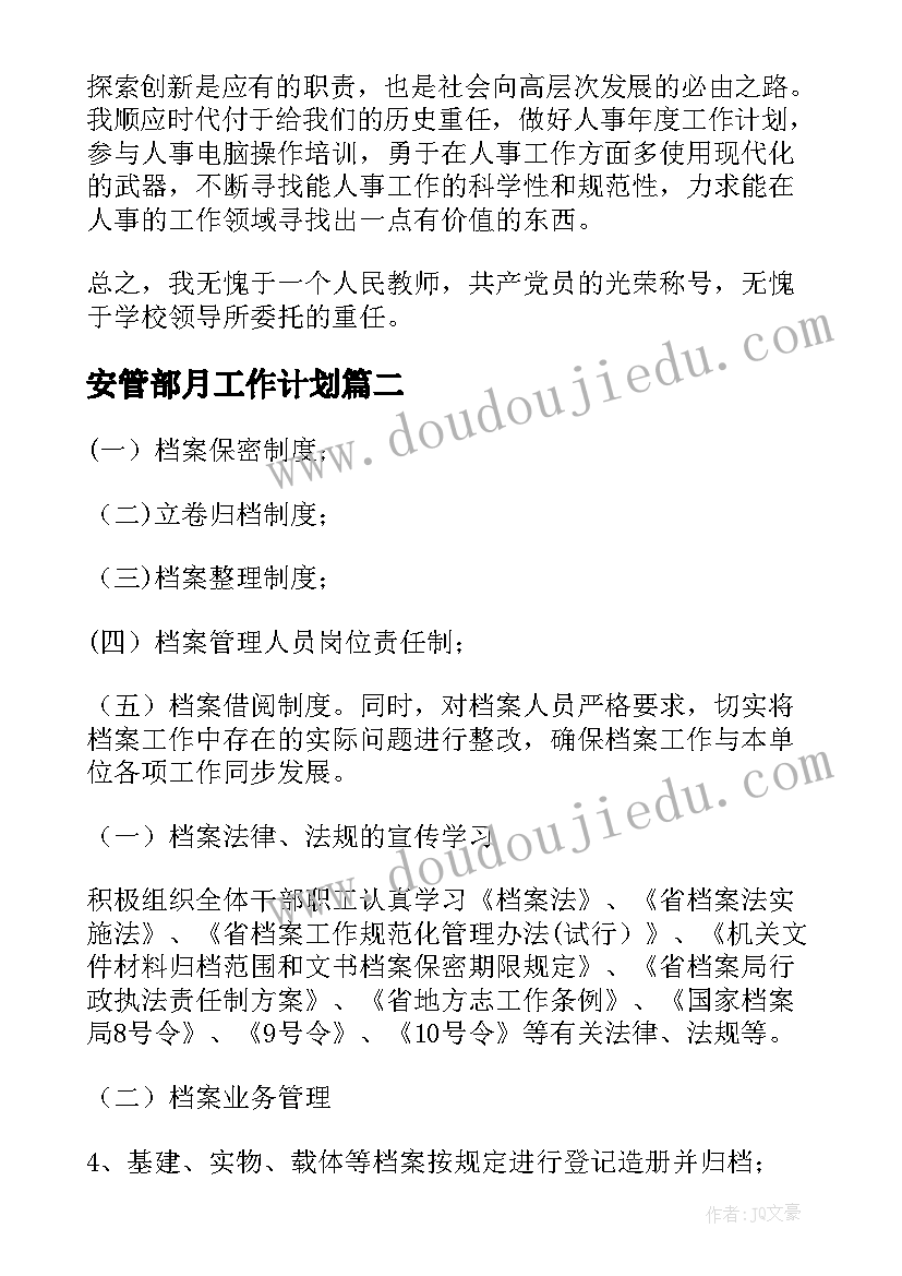 最新安管部月工作计划(汇总5篇)