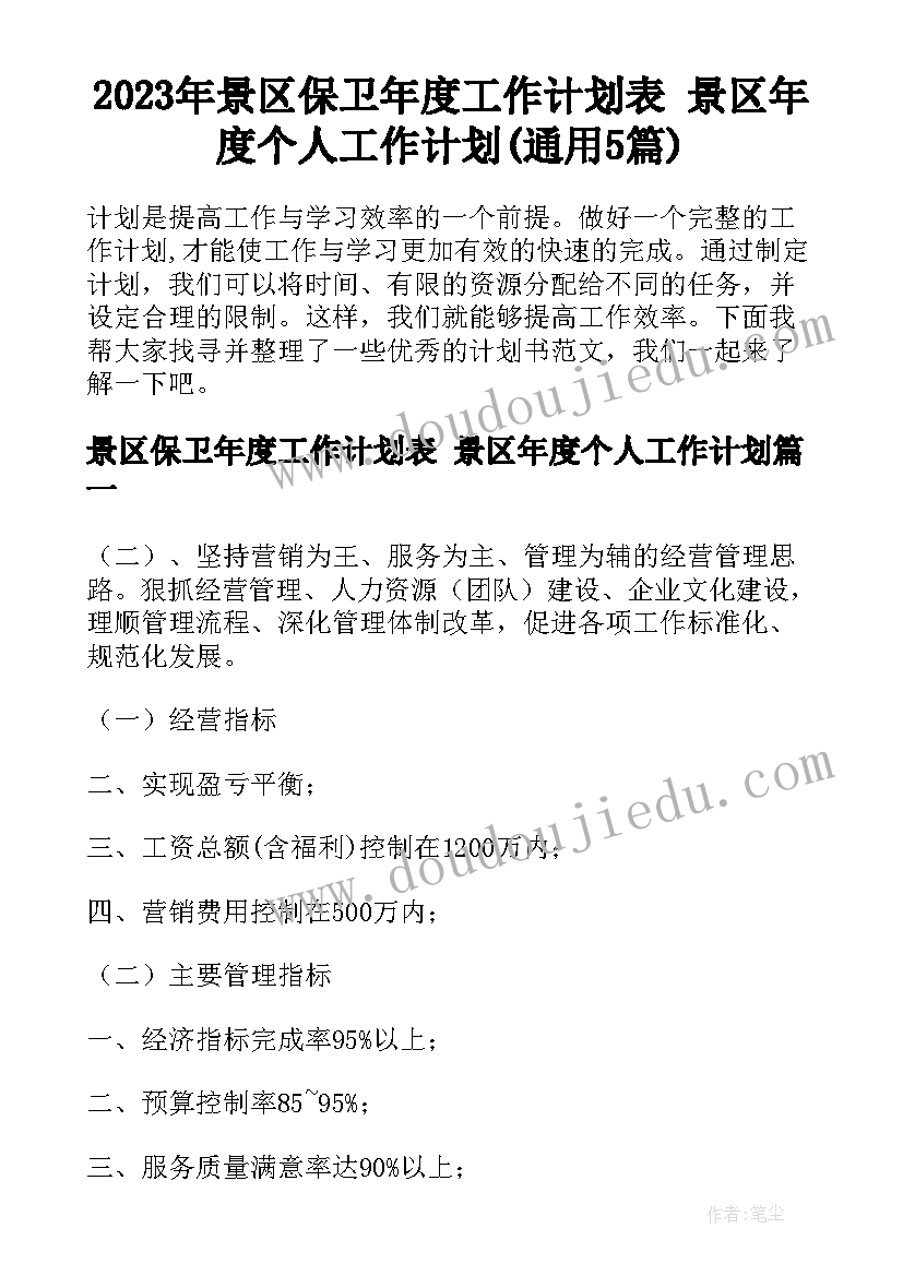 2023年景区保卫年度工作计划表 景区年度个人工作计划(通用5篇)