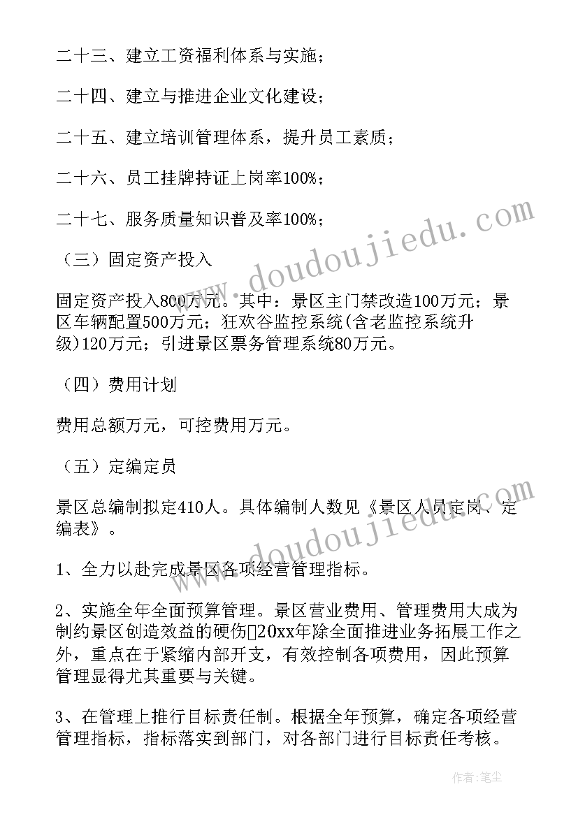 2023年景区保卫年度工作计划表 景区年度个人工作计划(通用5篇)