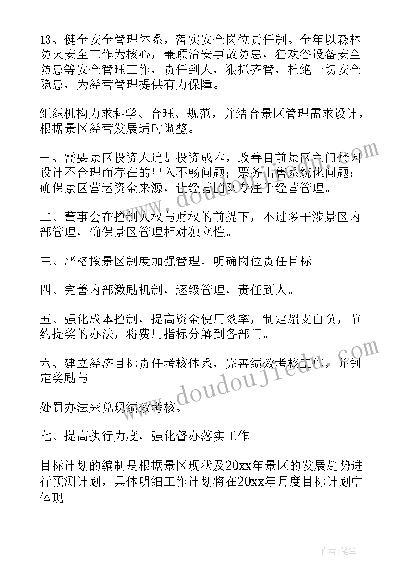 2023年景区保卫年度工作计划表 景区年度个人工作计划(通用5篇)