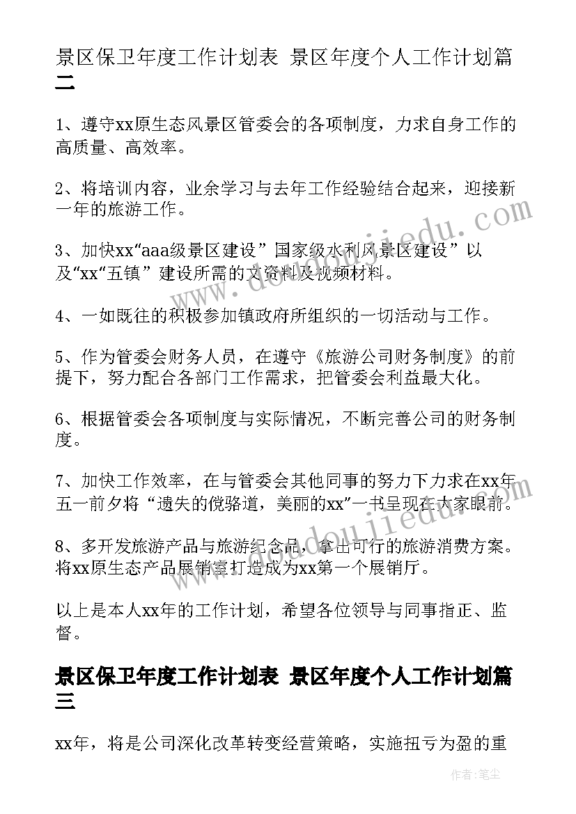 2023年景区保卫年度工作计划表 景区年度个人工作计划(通用5篇)