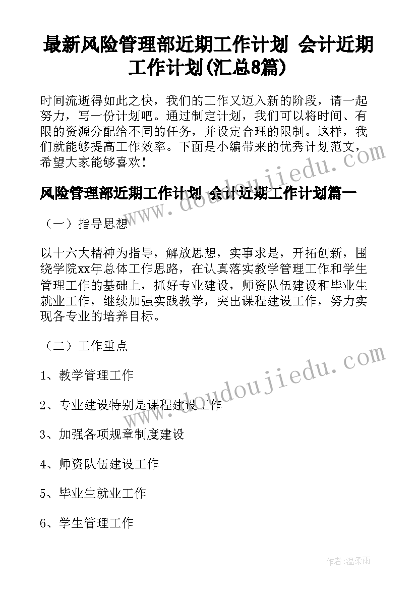 最新风险管理部近期工作计划 会计近期工作计划(汇总8篇)