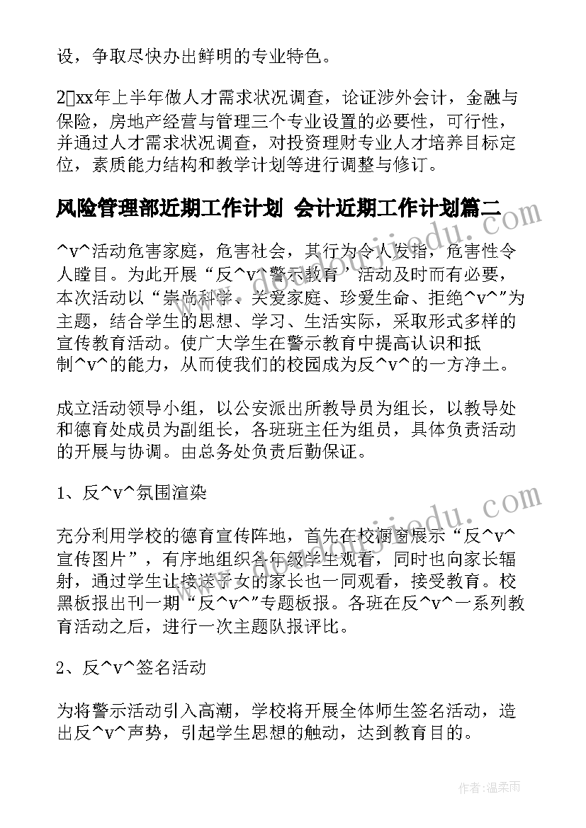 最新风险管理部近期工作计划 会计近期工作计划(汇总8篇)