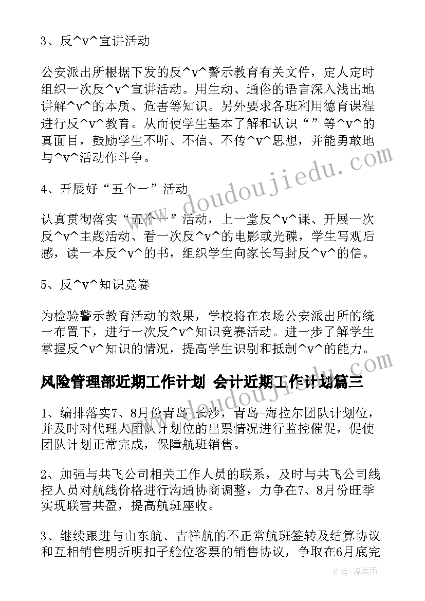 最新风险管理部近期工作计划 会计近期工作计划(汇总8篇)