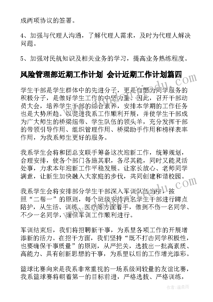 最新风险管理部近期工作计划 会计近期工作计划(汇总8篇)