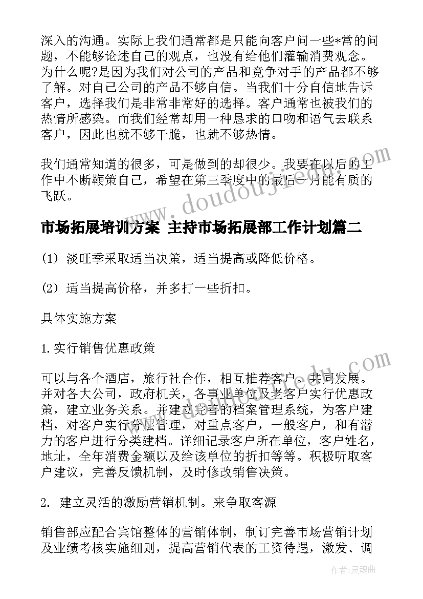 2023年市场拓展培训方案 主持市场拓展部工作计划(通用5篇)