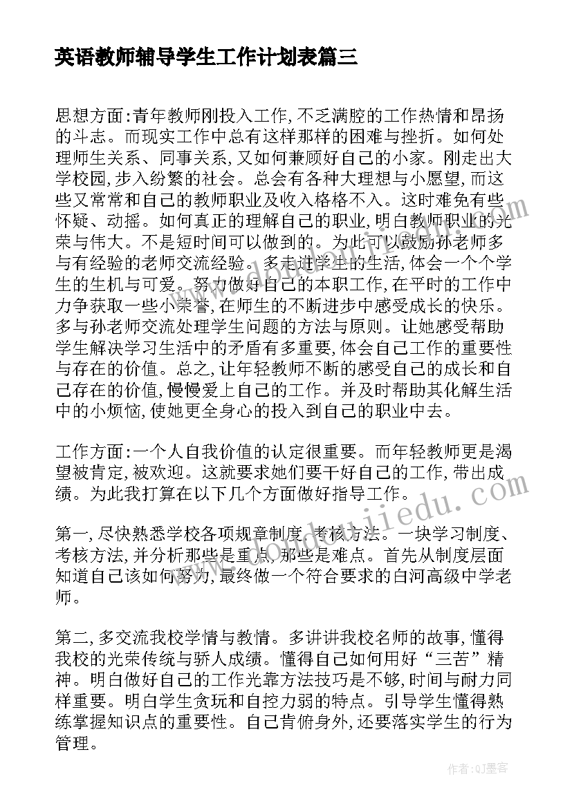 英语教师辅导学生工作计划表(精选7篇)