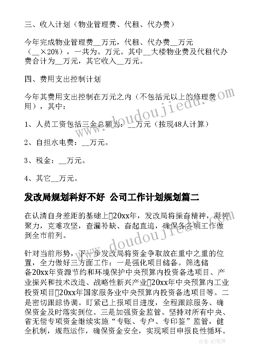 最新发改局规划科好不好 公司工作计划规划(通用6篇)