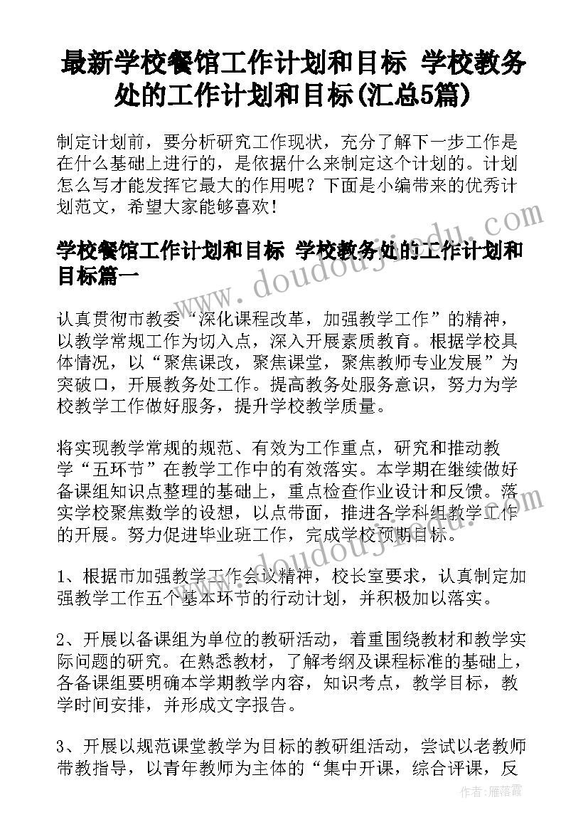 最新学校餐馆工作计划和目标 学校教务处的工作计划和目标(汇总5篇)