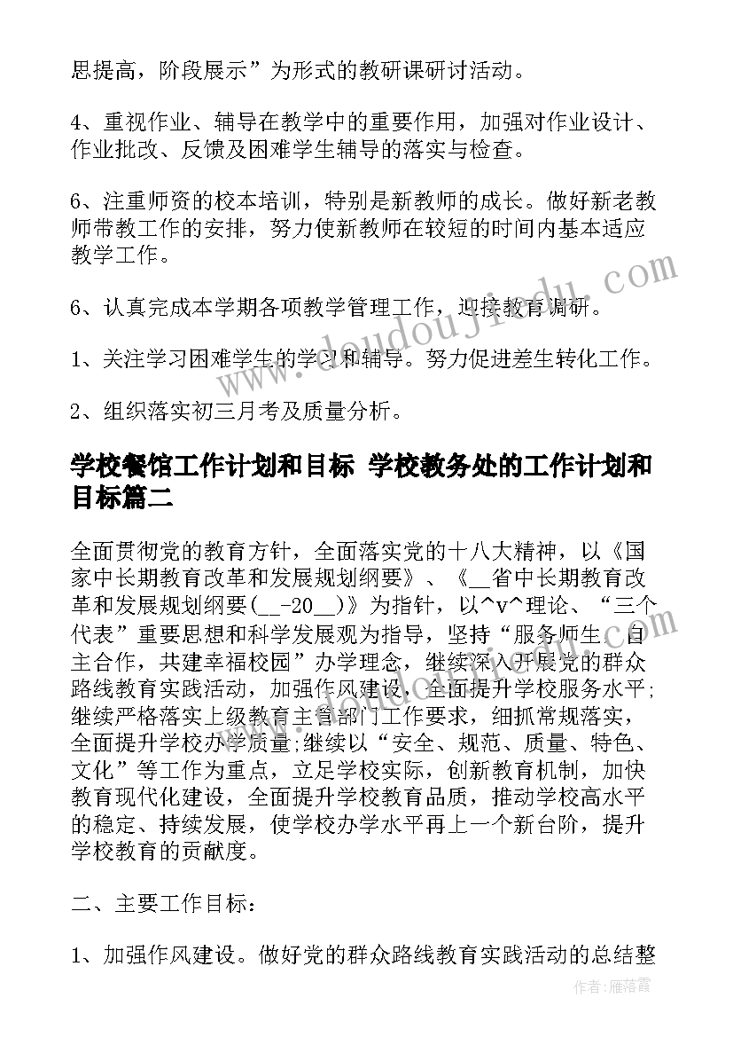 最新学校餐馆工作计划和目标 学校教务处的工作计划和目标(汇总5篇)