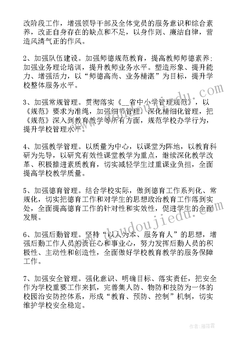 最新学校餐馆工作计划和目标 学校教务处的工作计划和目标(汇总5篇)