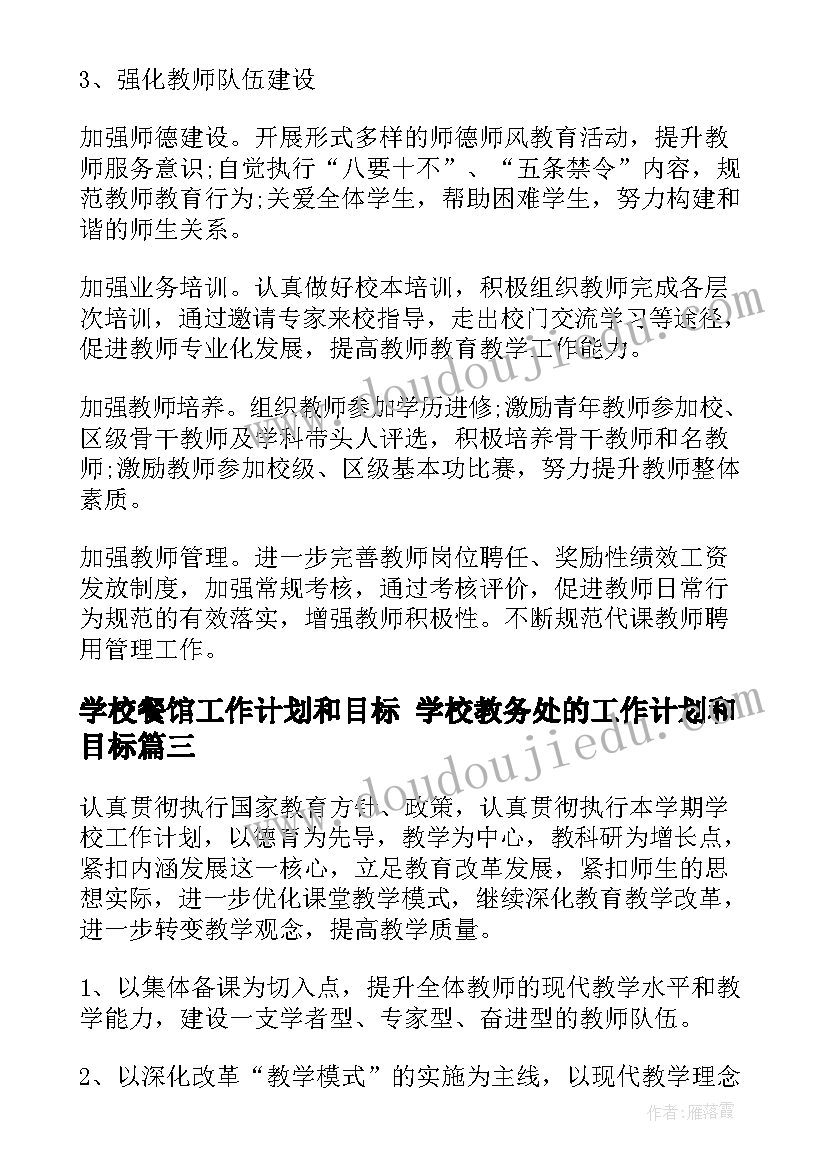 最新学校餐馆工作计划和目标 学校教务处的工作计划和目标(汇总5篇)