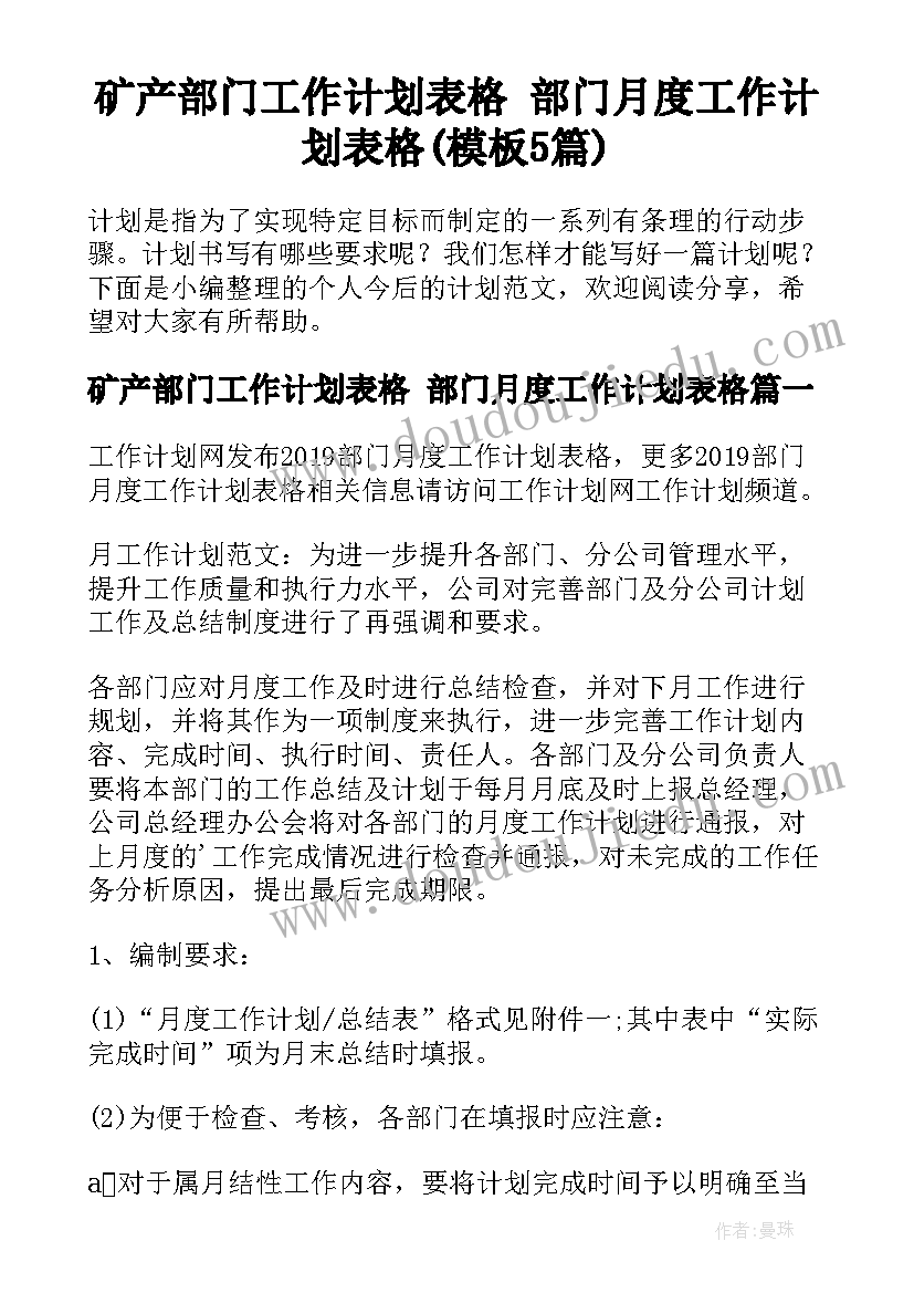 矿产部门工作计划表格 部门月度工作计划表格(模板5篇)