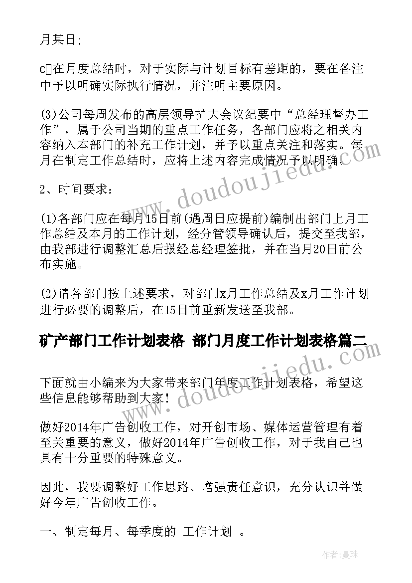 矿产部门工作计划表格 部门月度工作计划表格(模板5篇)