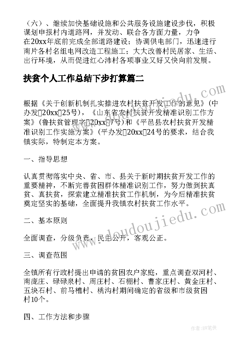 最新扶贫个人工作总结下步打算(大全5篇)