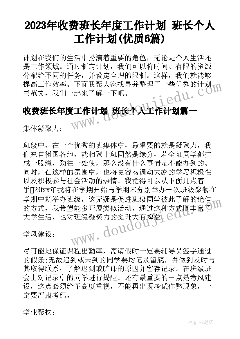 2023年收费班长年度工作计划 班长个人工作计划(优质6篇)