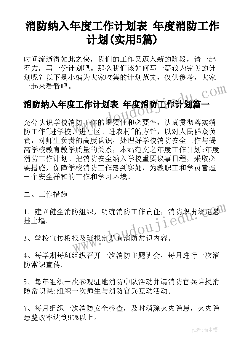 消防纳入年度工作计划表 年度消防工作计划(实用5篇)