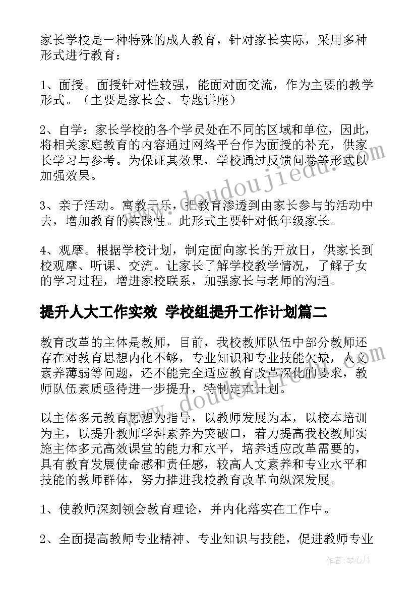 提升人大工作实效 学校组提升工作计划(精选5篇)