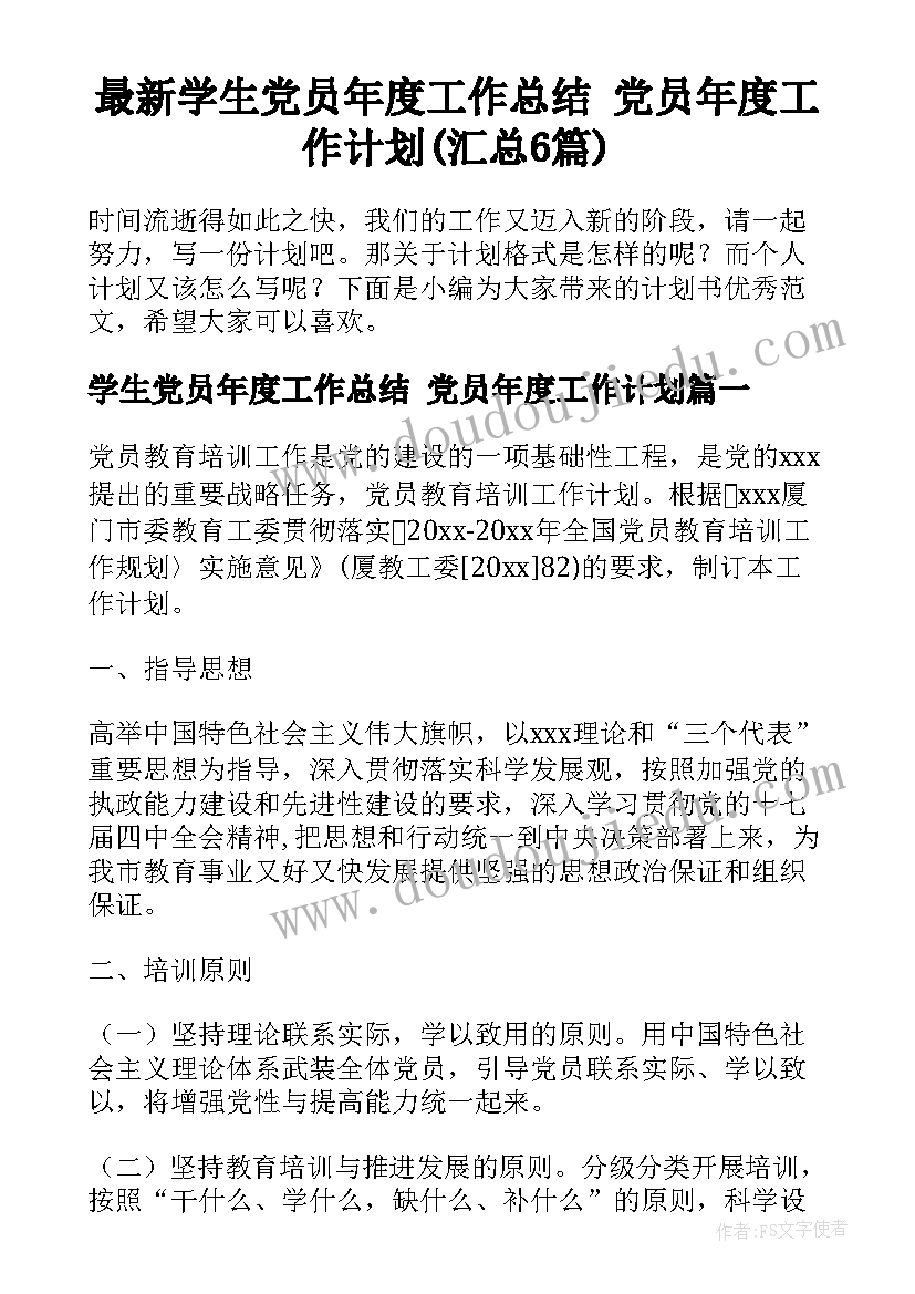 最新学生党员年度工作总结 党员年度工作计划(汇总6篇)