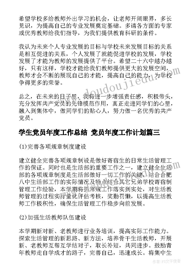 最新学生党员年度工作总结 党员年度工作计划(汇总6篇)