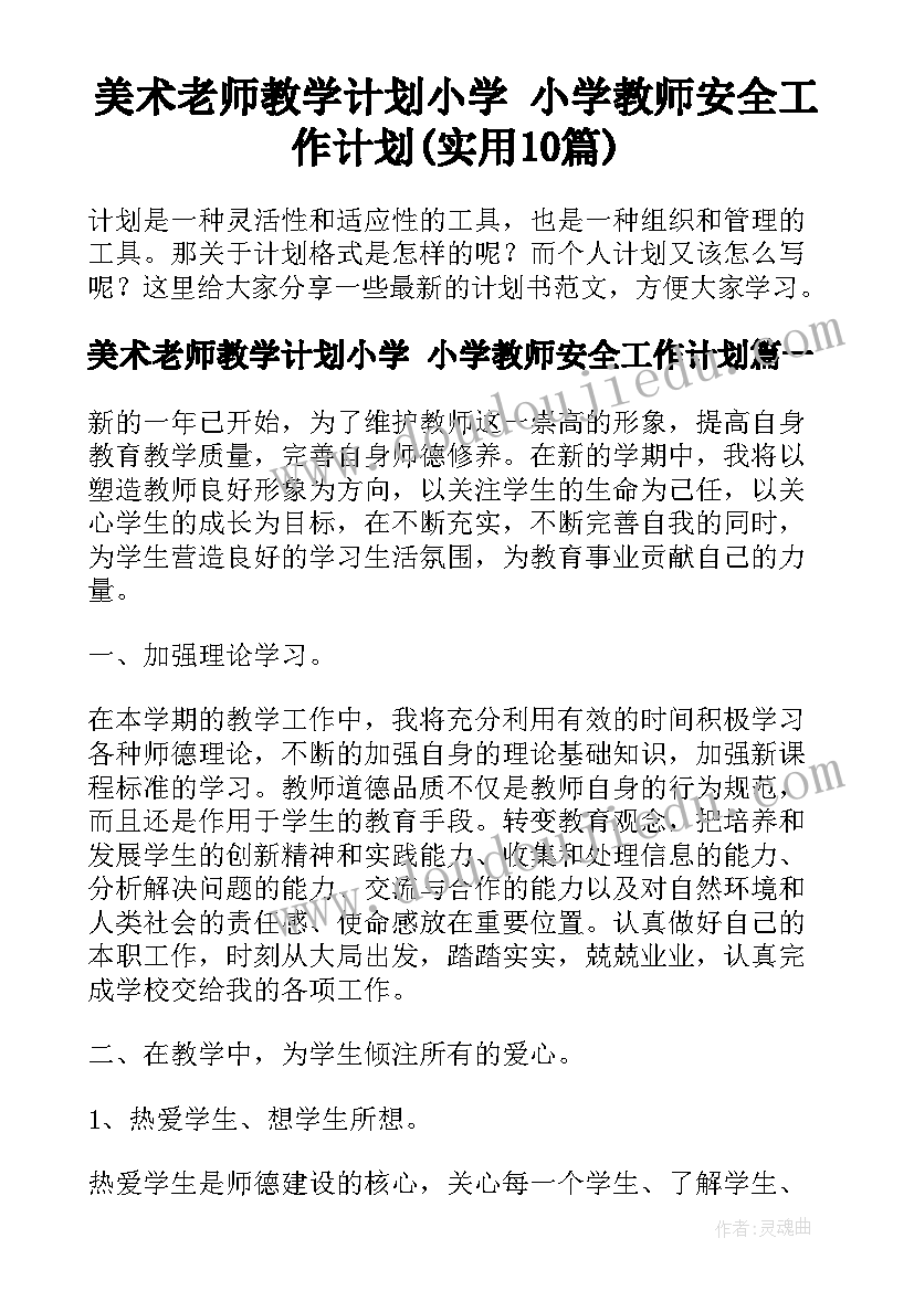 美术老师教学计划小学 小学教师安全工作计划(实用10篇)