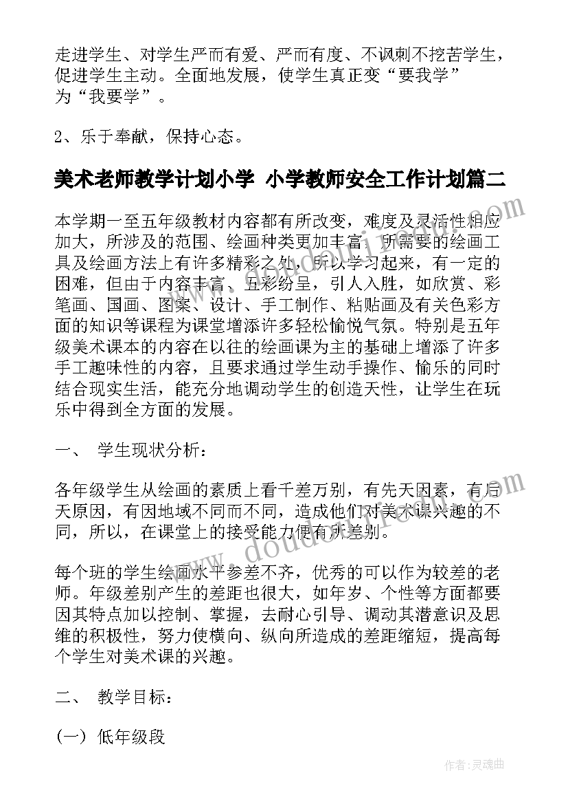 美术老师教学计划小学 小学教师安全工作计划(实用10篇)