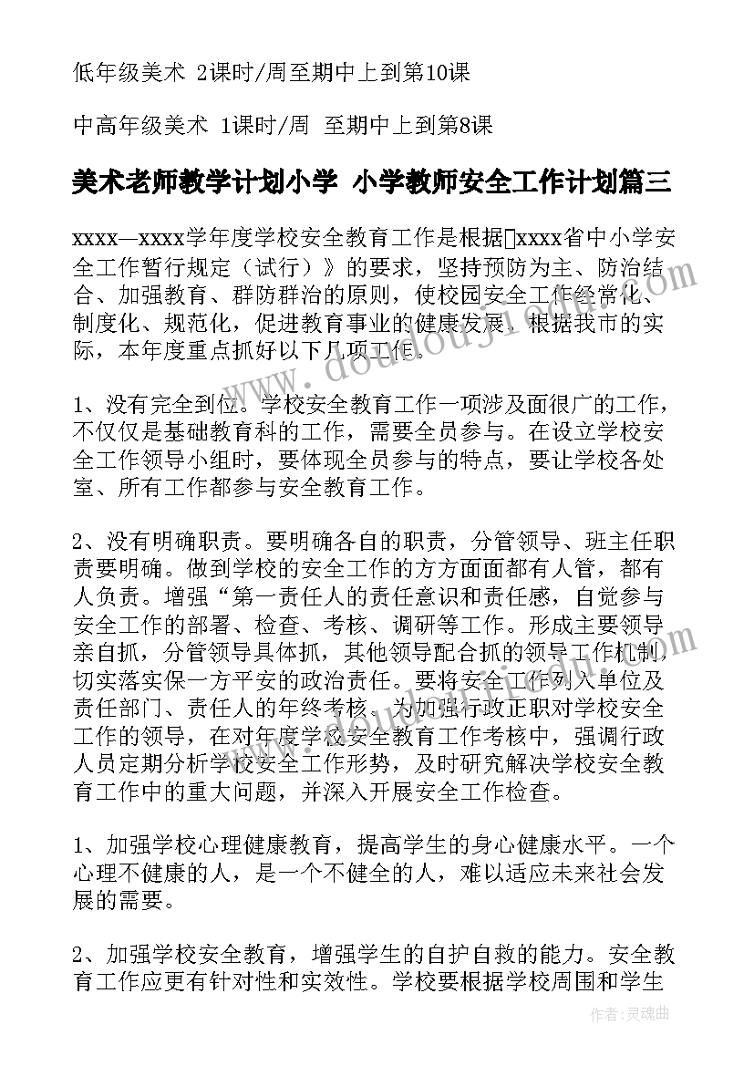 美术老师教学计划小学 小学教师安全工作计划(实用10篇)