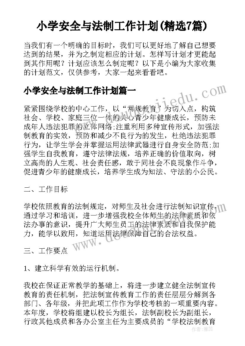 小学安全与法制工作计划(精选7篇)