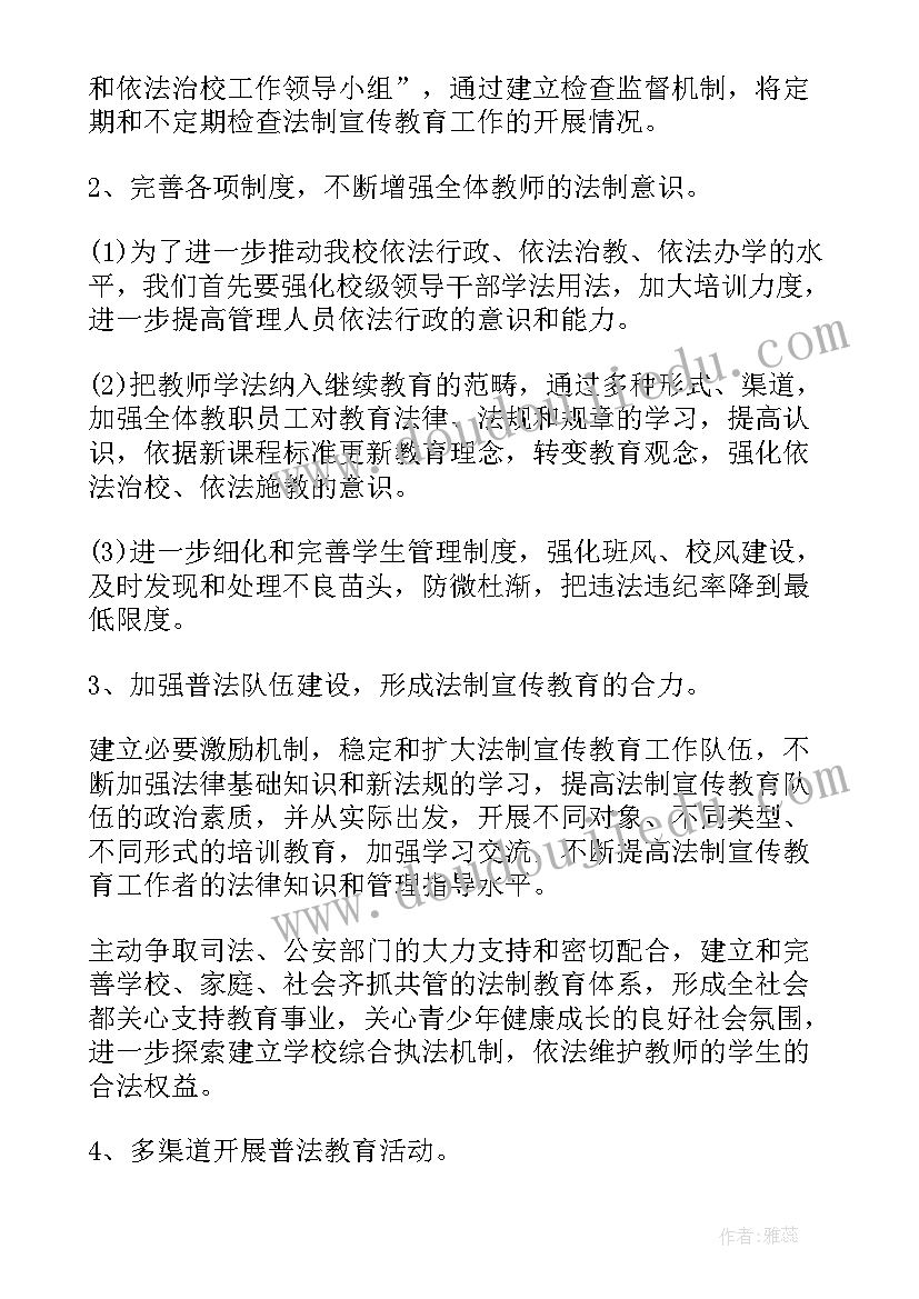 小学安全与法制工作计划(精选7篇)