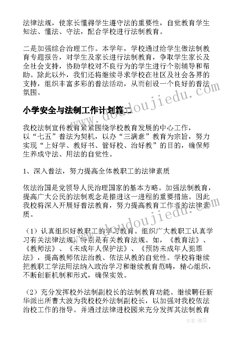 小学安全与法制工作计划(精选7篇)