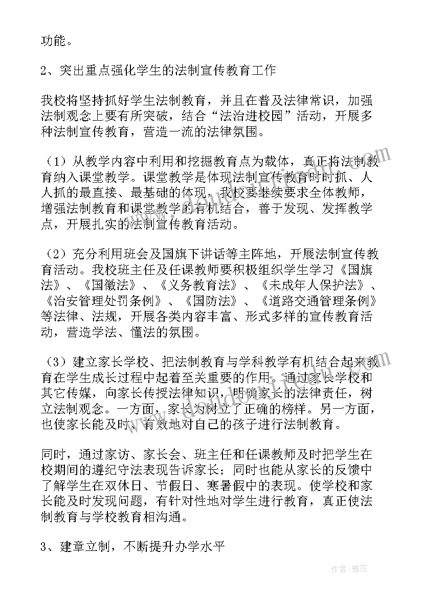 小学安全与法制工作计划(精选7篇)