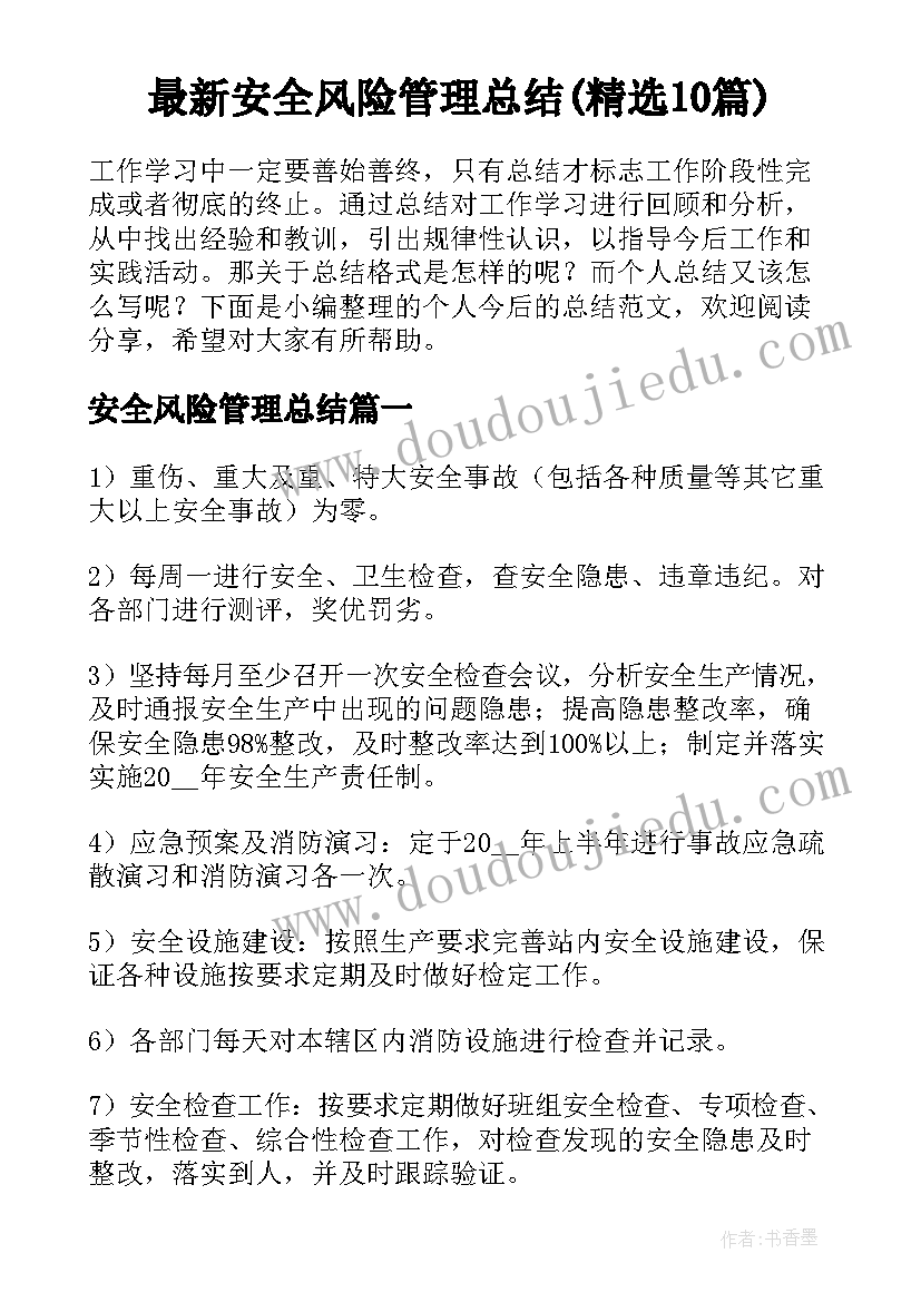 最新安全风险管理总结(精选10篇)