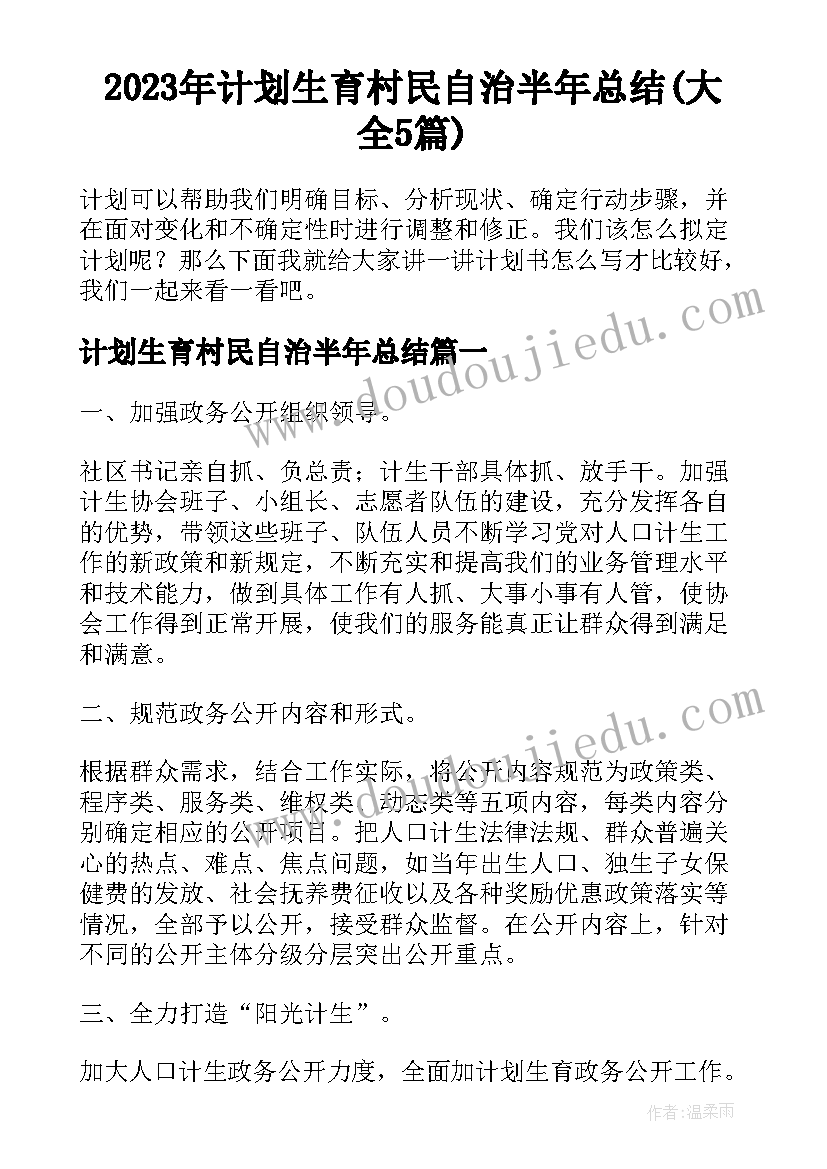 2023年计划生育村民自治半年总结(大全5篇)