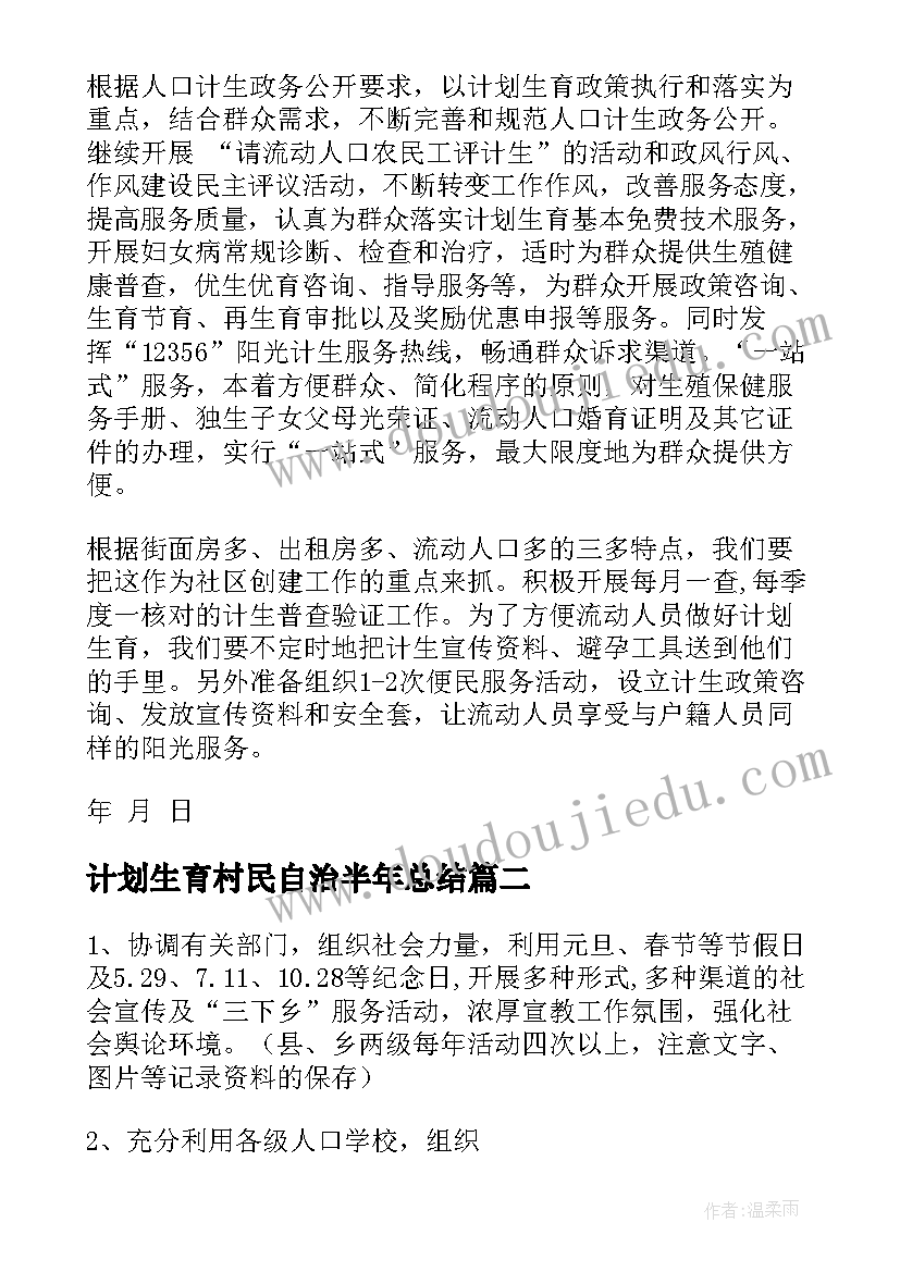 2023年计划生育村民自治半年总结(大全5篇)