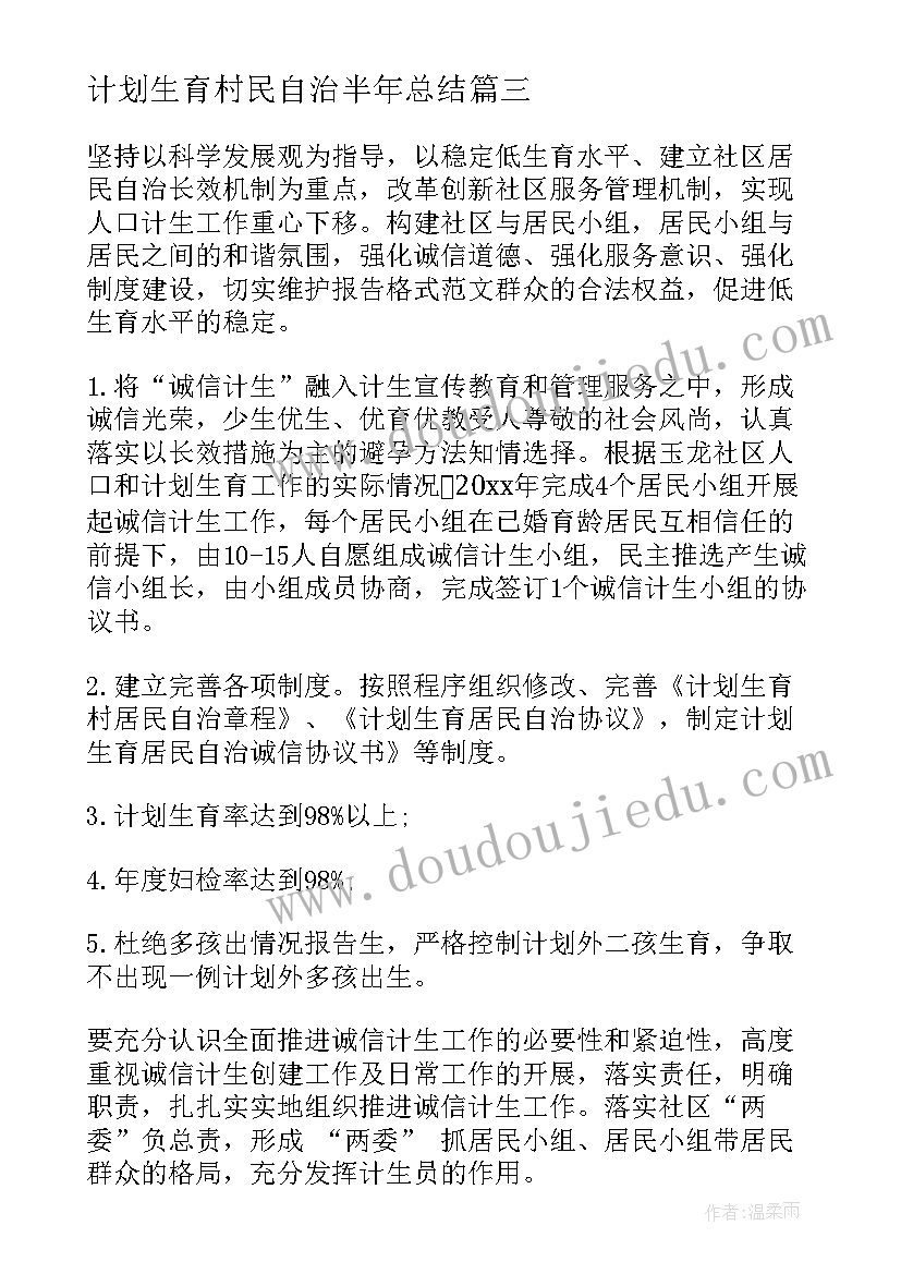 2023年计划生育村民自治半年总结(大全5篇)