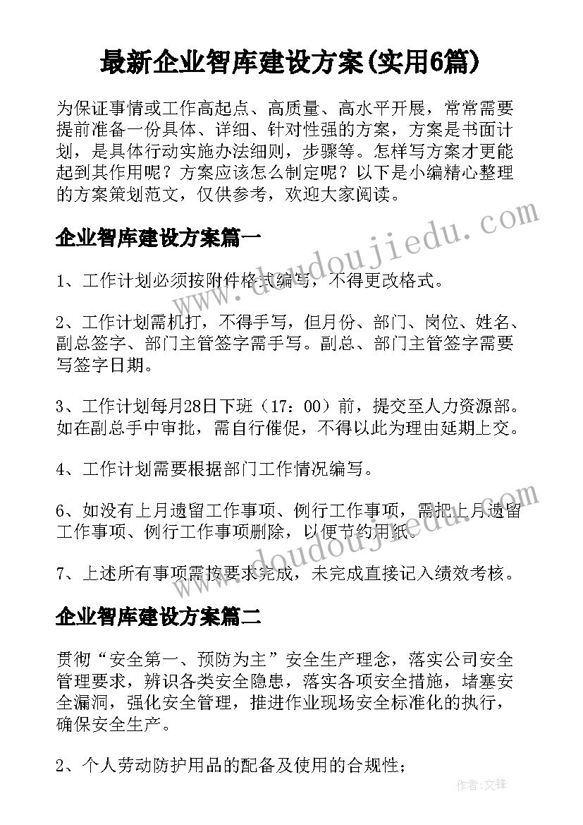 最新企业智库建设方案(实用6篇)